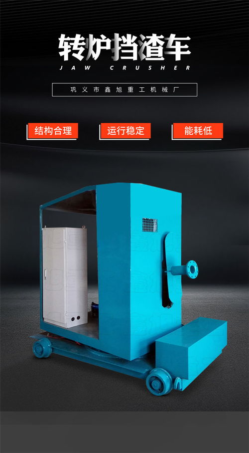 鑫旭重工機械 圖 轉爐擋渣車報價 南京轉爐擋渣車